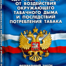 Об охране здоровья от потребления табака
