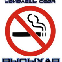 Борьба за здоровый образ жизни