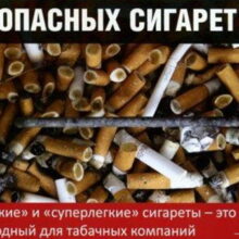 Легкие сигареты — это обман