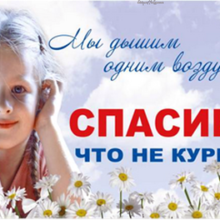 Дорогие бывшие курильщики!
